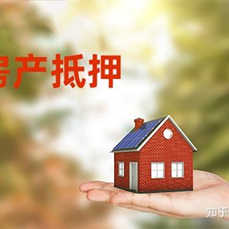 岑巩房屋抵押贷款的条件及流程