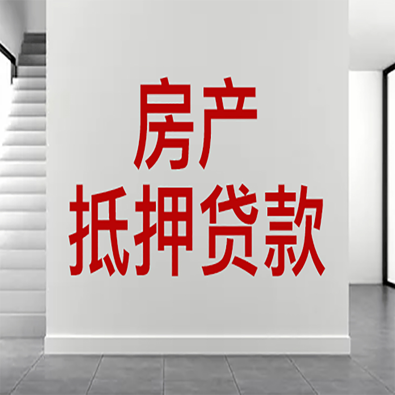 岑巩房屋抵押贷款年限|个人住房抵押贷款-具体需要多久